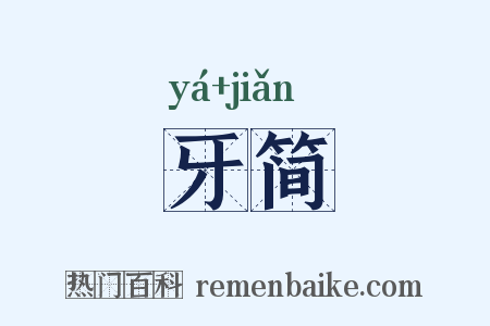 牙简是什么意思的图片